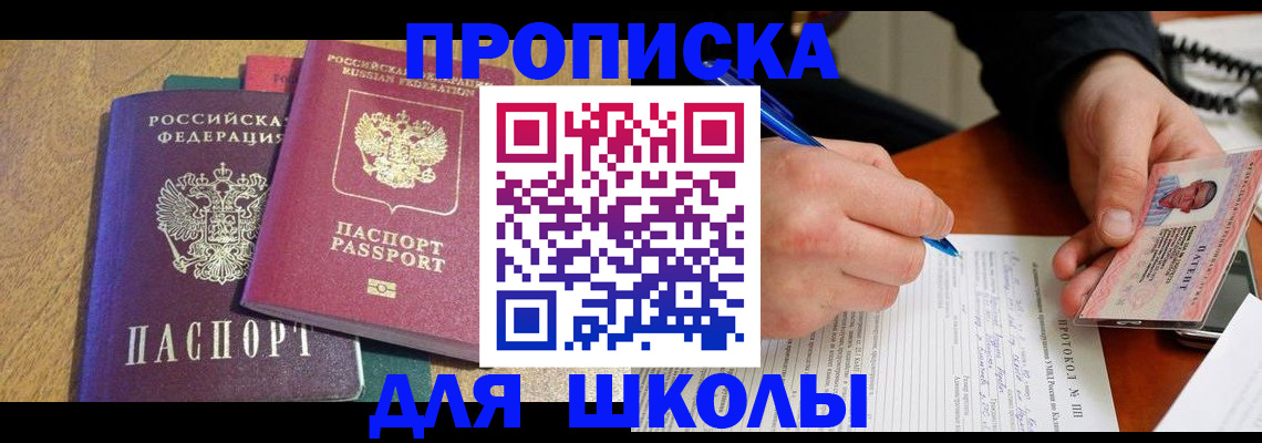 регистрация для школы в Шимановске